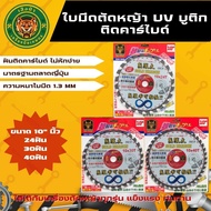 GOLD DRAGON ใบตัดหญ้า UV บูติก คาร์ไบด์ใหญ่พิเศษ เหล็กเกรดSK-5 ติดเล็บ ขนาด10นิ้ว 24/30/40ฟัน หนา1.3