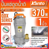 KANTO ไดโว่ รุ่น KT-QDX-370 370วัตต์ ดูดน้ำสะอาด ท่อออก 1นิ้ว ส่งสูง 13เมตร ขดลวดทองแดง (ฟรีเชือกรัด