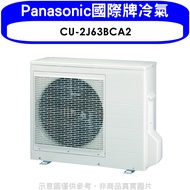 Panasonic國際牌【CU-2J63BCA2】變頻1對2分離式冷氣外機