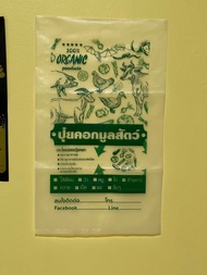 ถุงพลาสติกใส่มูลสัตว์ ขนาด 12x20 นิ้ว วัว,ไก่,แพะ,หมู,ค้างคาว,ไส้เดือน ฯลฯ