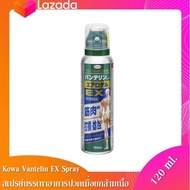 (สินค้าฉลากญีปุ่่น) Kowa Vantelin Sparay สเปรย์บรรเทาอาการเมื่อยกล้ามเนื้อ เคล็ดขัดยอก ขนาด 120 ml.