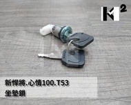 材料王＊新悍將.心情100.極速高手100 坐墊鎖＊