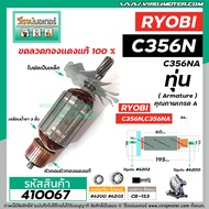 ทุ่นแท่นตัดไฟเบอร์ RYOBI (เรียวบิ)  C356N  C356NA * ทุ่นแบบเต็มแรง ทนทาน ทองแดงแท้ 100%  *  #410067