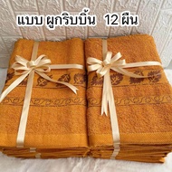 ผ้าเช็ดตัวพระสงฆ์ พร้อมถวายพระ ถวายสังฆทาน ถวายพระสงฆ์ ผ้าขนหนู ผ้าเช็ดตัว ผืนใหญ่ 70x150 ซม