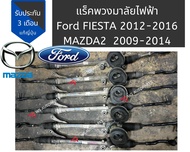 แร็คพวงมาลัย FORD FIESTA ฟอร์ด เฟียสต้า MAZDA 2 มาสด้า 2 รุ่นแรก 2009-2014 ของแท้ แร็ค Mazda 2 ford 