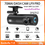 70mai Dash Cam LF9 Pro เมนูภาษาไทย กล้องติดรถยนต์ กล้องหน้ารถ พร้อม WIFI สั่งการด้วยเสียง Voice Comm