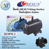 ปั๊มน้ำ RESUN King Series ปั๊มน้ำตู้ปลา บ่อปลา King-6