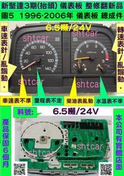 中華 新堅達 3期 6.5噸24V 儀表板 1996- MC899821 車速表 里程表 轉速表 柴油表 溫度表 維修 