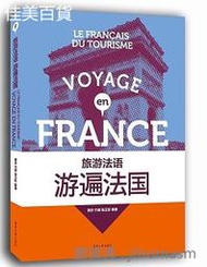 旅遊法語遊遍法國 黃葒 竹珺 張衛彤 2017-10 東華大學出版社
