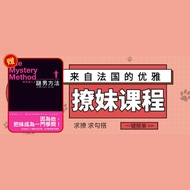【男士 专有】课程编号：Gents4 视频课程 | 【来自法国的 优雅 撩妹 课程】 4合1 26集 | 恋爱 搭讪 爱情 吸引力 聊天 约会 亲密关系 调情
