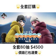 一番賞 全套訂購 一番賞 搖曳露營 vol.2 預訂 4月 一番賞 全套預訂 原箱80抽+尾賞