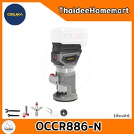OSUKA ทริมเมอร์ไร้สาย 20V OCCR886-N (ตัวเปล่า) รับประกันศูนย์ 6 เดือน