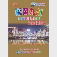 福岡九州自由旅行精品書(2015升級第9版) 作者：宗古,楊春龍