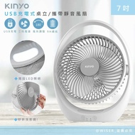【KINYO】走哪涼哪，限時特價↘ 充插兩用7吋USB風扇DC扇/循環扇桌扇立扇(UF-8645)BSMI認證