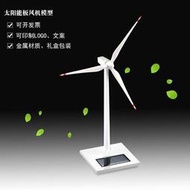 臺北現貨太陽能光伏板風力發電風機模型戶外風車科學學生實驗禮品單車擺件