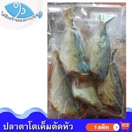 ไต๋ฮ๊อด ปลาตาโตเค็มตัดหัว 300กรัม 1แพ็ค ปลาตาโตตัดหัว ปลาสีกุนตาพอง ปลาเค็ม ปลาตาโตตากแห้ง ปลาตากแห้