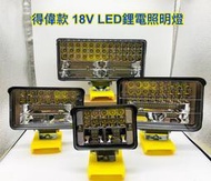 LED鋰電照明燈 得偉 21V(18V)鋰電池適用/高亮度工作燈/戶外露營施工投光探照明燈/LED應急燈(不含電池)