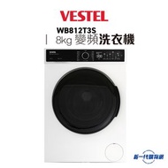 WB812T3S  -前置式變頻洗衣機 (8kg, 1200轉/分鐘)