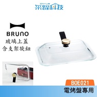 BRUNO BOE021 GLASS Electric Baking Pan Dedicated Lid Pot