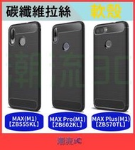 華碩 保護殼 ZenFone MAX Pro M1 Plus ZB602KL 拉絲殼 手機殼 軟殼