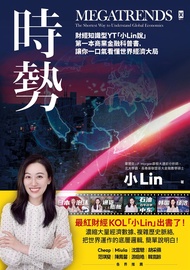時勢：財經知識型YT「小Lin說」第一本商業金融科普書，讓你一口氣看懂世界經濟大局 (電子書)