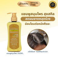Suk Skin Herbs แชมพูสมุนไพรสุขสกินเฮิร์บซ์ลดผมขาดหลุดร่วงแบบขวดฝาปั้ม 150ml.