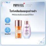 PAPA FEEL 577 รุ่นอัพเกรด ไวท์เคลียร์รอยจุดด่างดำ เซรั่ม 5D PEPTIDE อายครีม ครีมลดรอยใต้ตา