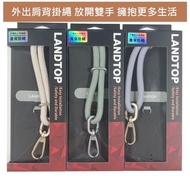 LANDTOP 手機夾片掛繩組 肩背掛繩 多功能編織掛繩