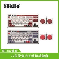 8bitdo八位堂復古無線機械鍵盤 有線平板pc電腦安卓通用三摸