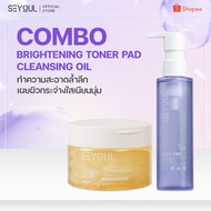 SEYOUL SET ทำความสะอาด บำรุงผิวใสอย่างครบวงจร Cleansing Oil Brightening Gel Toner Pad