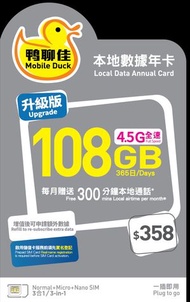 中國移動 - 【香港】365日 108GB+20GB 鴨聊佳 4.5G 通話/上網數據卡 (每月贈送300分鐘本地通話) [H20A009]