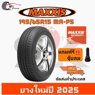 ยางรถยนต์ Maxxis 195/65R15 รุ่น MA-P5 ยางใหม่ปี 2025 (ยางรถเก๋ง ยางขอบ15) ยาง 1เส้น แถมจุ๊บลมยาง 1 ต