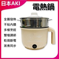 日本AKI - 電煮鍋多功能電熱鍋家用迷你電火鍋一體煮麵鍋(卡其色)A0072 電煮鍋 多功能設計 家用必備 健康飲食 易清洗 節省空間 快速加熱