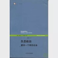 生態政治：建設一個綠色社會 作者：[美]丹尼爾·A·科爾曼（Coleman,D.A.）