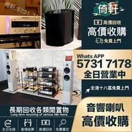 【倚軒】 歐美喇叭 前級 后級 膽機  CD機 解碼機 二手音響設備  HiFi 音響 喇叭 唱片幾 微型組合音響 舊音響 卡拉OK  藍牙喇叭 低音炮 音箱 擴音機 黑膠唱盤 寶華B&w，JBL，柏