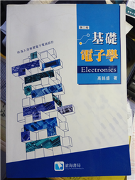 基礎電子學（第二版） (新品)