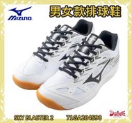 ◆優惠價◆ MIZUNO 美津濃 男女款 排球鞋 羽球鞋 排羽球鞋  SKY BLASTER 2 71GA204590