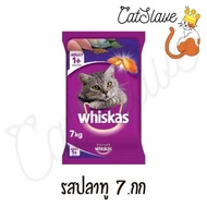 [CatSlave] (กระสอบ) WHISKAS DRY CAT FOOD DRY วิสกัส อาหารแมวเม็ด สูตรแมวโต ขนาด 7 กก.