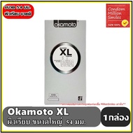 ถุงยางอนามัย okamoto XL Condom โอกาโมโต เอ็กซ์แอล ถุงยาง ผิวเรียบ ขนาดใหญ่ 54 มม. (1 กล่องใหญ่ บรรจุ 10 ชิ้น )