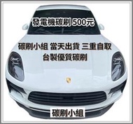 ⭐碳刷小組⭐ 奧迪 Saab Focus Volvo歐寶 保時捷 風扇碳刷W210 Bosch  風扇碳刷W44