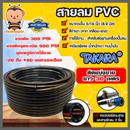 สายลม PVC Takara 5/16 นิ้ว (8.0มม.) ตัดแบ่งขาย ยาว 1-100 เมตร +คอปเปอร์ 5/16 SH20 1 ชิ้น +ข้อต่อคอปเ