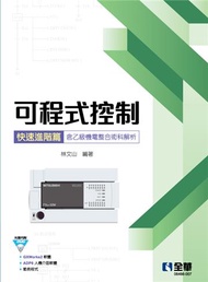可程式控制快速進階篇（含乙級機電整合術科解析）