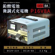 【萬持王】充電機P16V8A 加贈電池比重計及USB手電筒 微調式充電機 充電器 可充鉛酸電池 機車電池 汽車電池 台灣