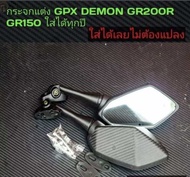 กระจกแต่ง GPX GR200R GR150 ใส่ได้เลยไม่ต้องแปลง