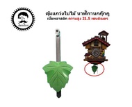 ตุ้มแกว่งใบไม้นาฬิกานกกุ๊กกู