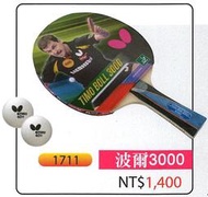 【線上體育】Butterfly 蝴蝶牌 貼皮負手板 TIMO BOLL 波爾3000