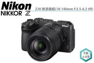 《視冠》送原電 Nikon Z30 + Z DX 18-140mm F3.5-6.3 VR 旅遊鏡組 公司貨