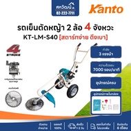 KANTO รถเข็นตัดหญ้า เครื่องตัดหญ้า แบบรถเข็น 4 จังหวะ รุ่น KT-LM-S40