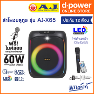 AJ ลำโพงบลูทูธ รุ่น X-65 เบสเเน่น ลำโพงบลูทูธคาราโอเกะ 60 วัตต์เเท้ มีไฟ LED แถมไมค์ลอย อุปกรณ์ครบชุ