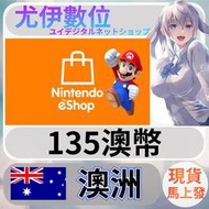 {尤伊數位} 點數 儲值 任天堂 switch 遊戲 Nintendo eShop 澳洲 澳幣 135